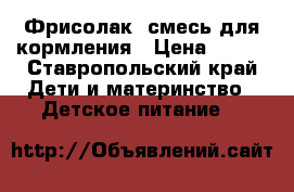 Фрисолак2 смесь для кормления › Цена ­ 150 - Ставропольский край Дети и материнство » Детское питание   